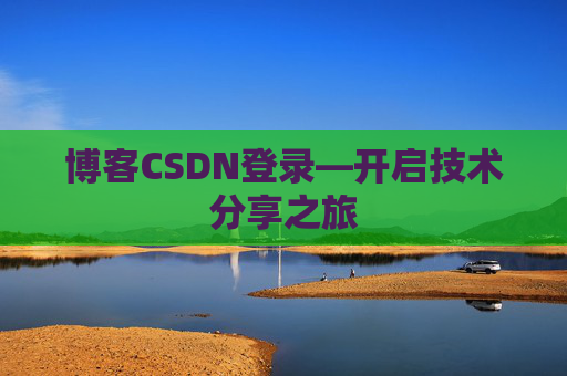 博客CSDN登录—开启技术分享之旅